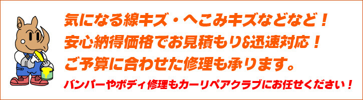 愛車のキズやヘコミ気になりませんか？早く・安く・キレイに仕上げます！お車の板金塗装もカーリペアクラブにおまかせ下さい！